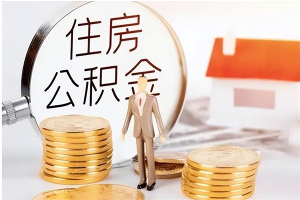 遵化市个人公积金离职如何取出（住房公积金离职了怎么全部取出来）