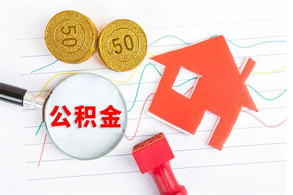 遵化市如何取出来公积金（怎么取住房公积金出来）