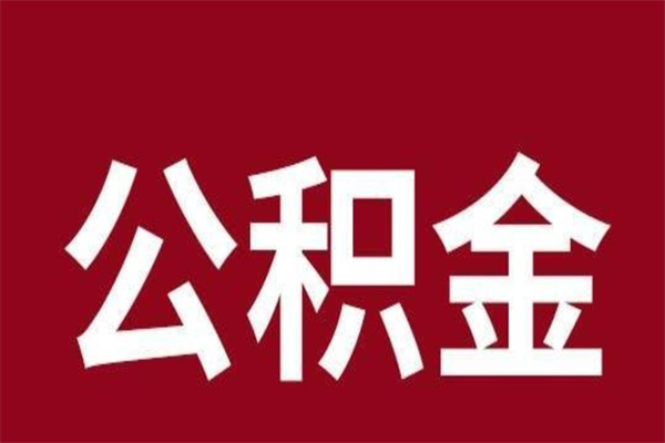 遵化市离职公积金的钱怎么取出来（离职怎么取公积金里的钱）