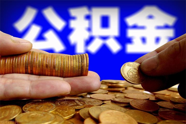 遵化市公积金快速提（最快提取公积金的办法）