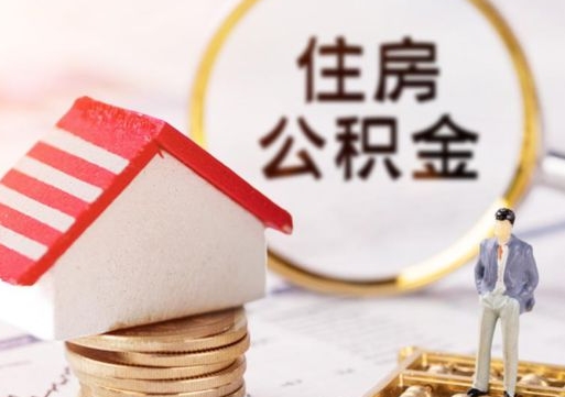 遵化市个人公积金网上取（住房公积金个人网上提取）