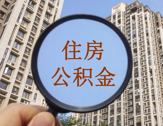 遵化市代取个人住房公积金（代取公积金怎么取）