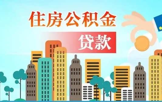 遵化市公积金离职取条件（住房公积金提取条件离职怎么提取）