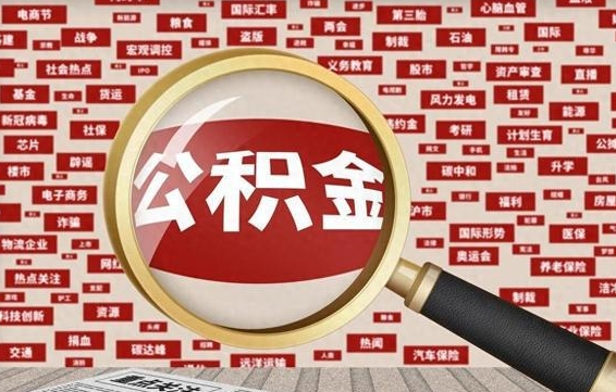 遵化市代取离职公积金（代取公积金流程）