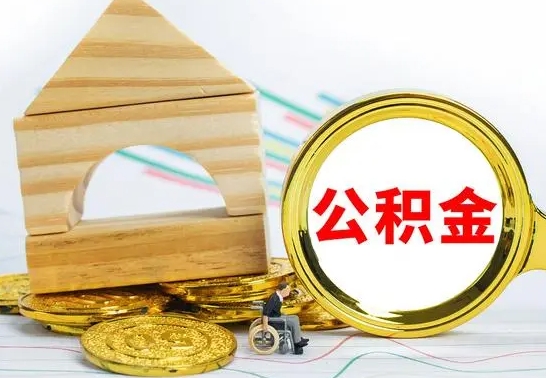 遵化市离职公积金怎么取出来（离职公积金如何取出来）