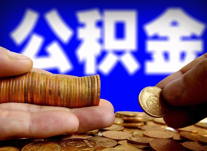 遵化市辞职多久可以把公积金提出来（辞职多久公积金可取出）