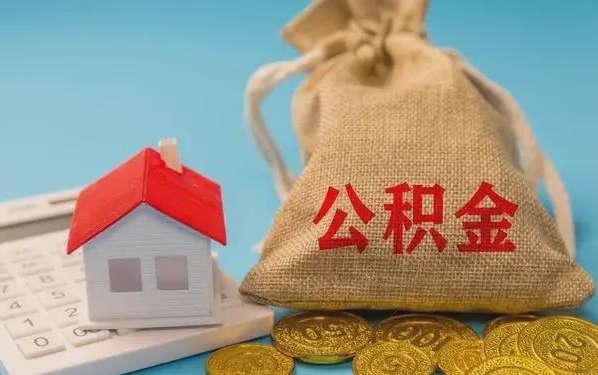 遵化市公积金提取流程